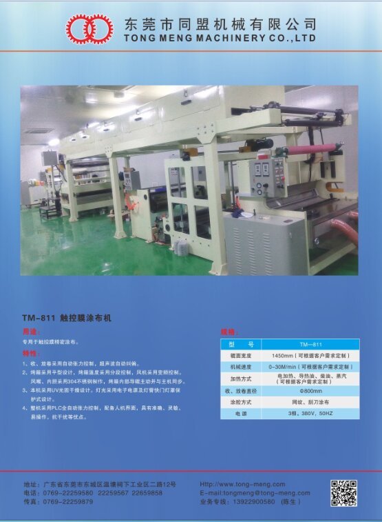 TM-811 触控膜涂布机
