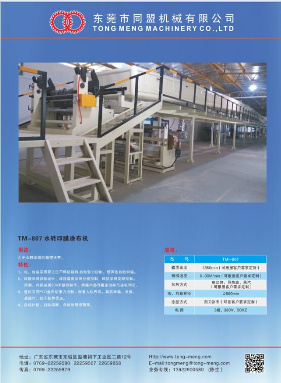 TM-807 水转印膜涂布机