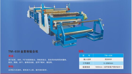 金葱粉贴合机