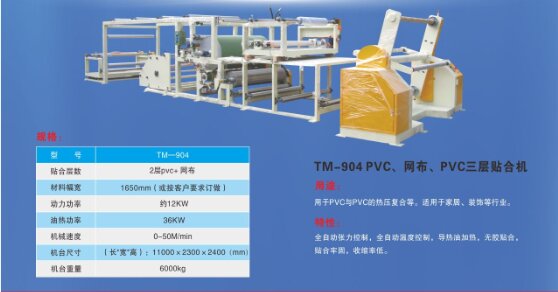 PVC、网布、PVC三层贴合机