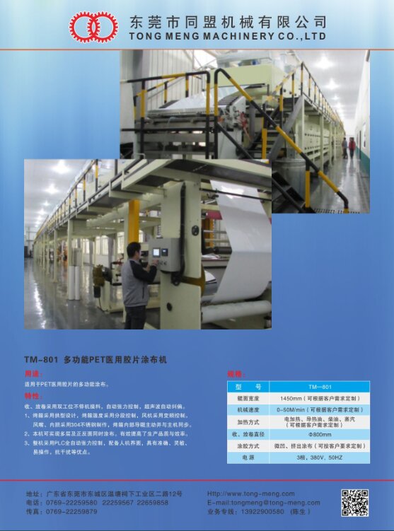 TM-801 PET医用胶片的多功能涂布机