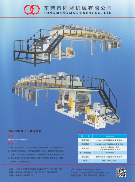TM-809 电子干膜涂布机