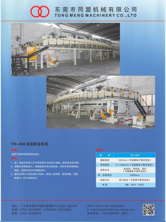 TM-808 双面胶涂布机