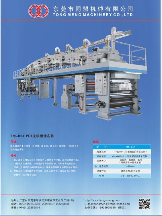 TM-813 PET光学膜涂布机