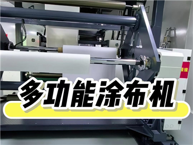 多功能涂布机