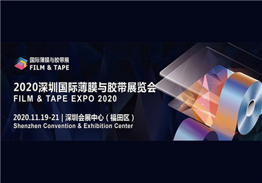 2020年深圳国际薄膜与胶带展览会尊龙凯时公司诚邀您的莅临与指导