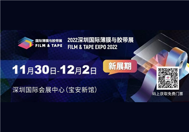 2022年11月30日-12月2日深圳国际薄膜与胶带展，东莞市尊龙凯时机械有限公司诚邀您的到来！